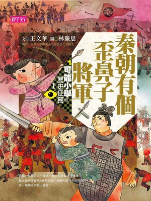 cover image of 可能小學的歷史任務Ⅰ